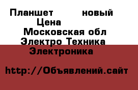 Планшет Huawey новый  › Цена ­ 5 000 - Московская обл. Электро-Техника » Электроника   